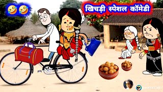 #खिचड़ी स्पेशल कॉमेडी #@Divyarbl #khichdi2025