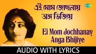 Ei Mom Jochhonay with lyrics| āĻāĻ āĻŽā§āĻŽ āĻā§āĻāύāĻžāϝāĻŧ āĻ
āĻā§āĻ āĻāĻŋāĻāĻŋāϝāĻŧā§ | Arati Mukherjee