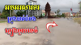 ទីបំផុតក្រុងបាត់ដំបងទទួលបានភ្លៀងមួយមេធំពិតជាត្រជាក់ត្រជុំណាស់នៅក្នុងក្រុងនៅព្រឹកថ្ងៃទី៧ខែឧសភានេះ