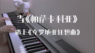 双厨狂喜！当《帕萨卡利亚》遇上《克罗地亚狂想曲》钢琴改编版