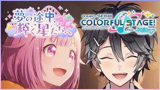 【プロジェクトセカイ #57】夢の途中、輝く星たちへ ストーリーを読む【Vtuber/早乙女あみる】