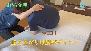 おうち介護 　ベッドからの起き上がり