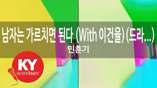 남자는 가르치면 된다 (With 이건율)(드라...)... - 민훈기(Min Hoon Ki) (KY.77206) / KY Karaoke