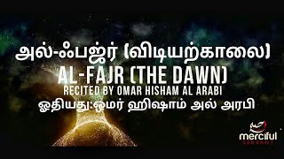 89.Surah Al Fajr Tamil Translation | சூரா அல் ஃபஜ்ர் | The Merciful Servant | Omar Hisham Al Arabi |