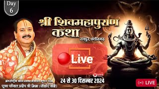 29/12/2024🔴 LIVE DAY- 6 श्री शिवमहापुराण कथा सेजबहार, रायपुर छत्तीसगढ़ pradeep mishra live