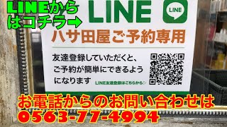 【LINEと電話 どちらからの予約がいいですか？】について 愛知県 西尾市 平日深夜26時まで営業美容院 髪処ハサダ屋です。