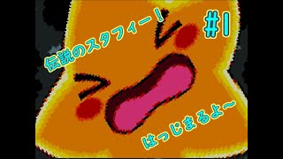 おっちょこちょいでドジな主人公の大冒険！【伝説のスタフィー　実況プレイ　パート１】