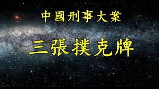 《中國刑事大案紀實》三張撲克牌