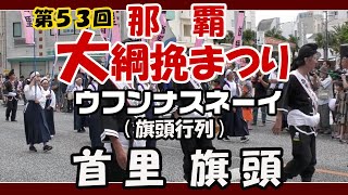 第５３回 那覇大綱挽まつり２０２３   旗頭行列 首里旗頭   NAHA TUG OF WAR FESTIVAL 2023   (那覇国際通りテンブス館前）２０２３年１０月８日