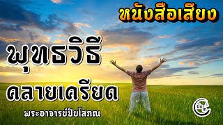 หนังสือเสียง พุทธวิธีคลายเครียด พระอาจารย์ปิยโสภณ By มักโก