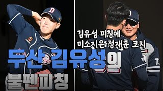 '몸 상태 좋아 보이네' 베일 벗은 두산 김유성의 불펜피칭, 시원시원한 피칭에 미소 지은 정재훈 코치...1군 등록은 언제쯤?