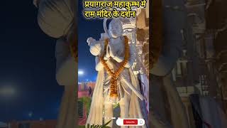 प्रयाग राज महाकुम्भ मे राम मंदिर के भव्य दर्शन #prayagraj #mahakumbh #live #2025