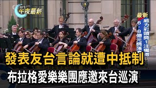 發表友台言論就遭中抵制　布拉格愛樂樂團應邀來台巡演－民視新聞