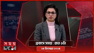 প্রবাসে সময় | রাত ১টা | ২৪ ডিসেম্বর ২০২৪ | Somoy TV Bulletin 1am | Latest Bangladeshi News