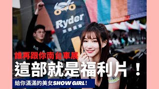 南台車展福利片！給你滿滿的美女Show Girl和帥車！【日常系列】查克歐巴