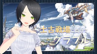 【グラブル】訛り気味で古戦場準備-ガレヲン狩り！【マト/新人Vtuber】