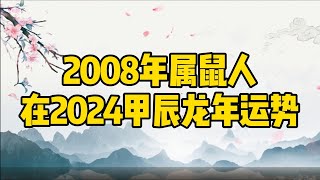 2024年甲辰龙年之2008年属鼠人运势分析｜2024年十二生肖运程｜2024甲辰龙年风水运势｜甲辰龙年财运分析｜甲辰龙年健康分析｜甲辰龙年事业分析｜甲辰龙年婚姻爱情分析｜易秀老师聊民俗