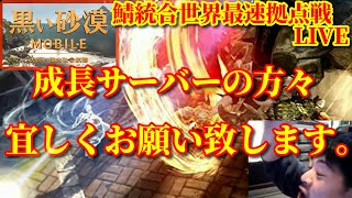 【黒い砂漠モバイル】鯖統合世界最速拠点戦LIVE!!成長サーバーの方々宜しくお願いします。…Black Desert Mobile