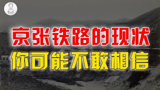 最有骨氣的鐵路！1905年詹天佑主持修建的京張鐵路，如今怎麽樣了