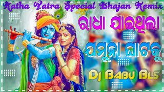 Radha Jauthila Jamuna Ghate Ku Odia Bhajan Dj Remix Ratha Yatra Dj Babu Bls