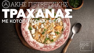 Τραχανάς με Κοτόπουλο και Φέτα Επ. 15 | Kitchen Lab TV | Άκης Πετρετζίκης