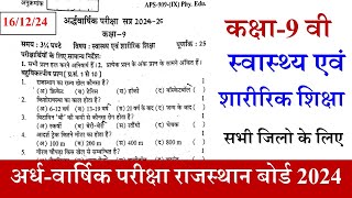 class 9 svaasthy evan shaareerik shiksha paper 16 december 2024 | स्वास्थ्य एवं शारीरिक शिक्षा |