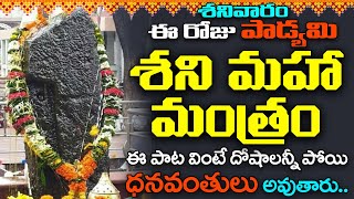 శనివారం శని మహా మంత్రం వింటే దోషాలన్నీ పోయి ధనవంతులు అవుతారు | Shani Maha Mantra | Devotioanl Songs