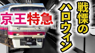 【京王線特急】鉄道ファンはどう振り返る？【ハロウィン】