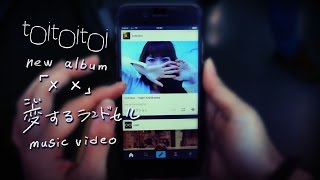 【MV】変するランドセル（恋するランドセル） / toitoitoi (トイトイトイ)