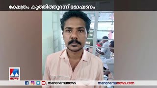 ക്ഷേത്രം കുത്തിതുറന്ന് മോഷണം: പ്രതി പിടിയില്‍| Kollam -temple  theft