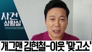 개그맨 김현철, 이웃 협박 혐의 피소…무슨 일? | 사건상황실