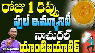 రోజు 1 కప్పు.. ఫుల్ ఇమ్యూనిటీ | Dr. Madhu Babu | Health Trends |