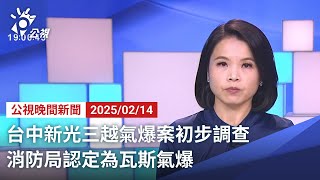 20250214 公視晚間新聞 完整版｜台中新光三越氣爆案初步調查 消防局認定為瓦斯氣爆