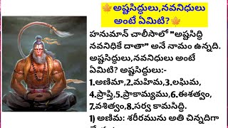 🍁అష్టసిద్ధులు,నవనిధులు అంటే ఏమిటి?🍁||Lakshmi's fact and motivational chanel #facts #motivation