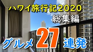 【4K・まとめ】ハワイ旅行記2020総集編：27のグルメを一気にまとめてみた後編