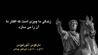 Best of Marcus Aurelius (Dari) - برگزیده سخنان ماند گار مارکوس اورلیوس