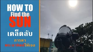 How to find the sun | เคร็ดลับการค้นหาดวงอาทิตย์