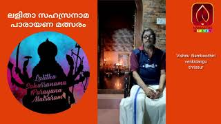 തൃശ്ശൂർ വെങ്കിടങ്ങ് സ്വദേശി വിഷ്ണു നമ്പൂതിരിയുടെ ലളിതാ സഹസ്രനാമ പാരായണം