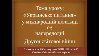 Українське питання у міжнародній політиці напередодні Другої світової війни. Відеоурок