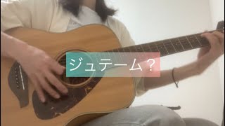 ★ジュテーム？★ スピッツ 弾き語り【ギター歴1年7ヶ月】