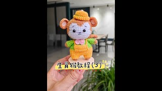 十二生肖猴子钩织教程（3）#钩针新手编织教程 #爱生活爱编织 #手工diy #手工 #钩针编织