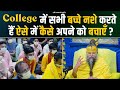 College में सभी बच्चे नशे करते हैं, ऐसे में कैसे अपने को बचाएँ ? Bhajan Marg