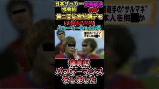 【田嶋会長辞任せよ】伊東純也、旭日旗の件で日本サッカー協会前街宣抗議デモ【週刊新潮 新潮社】 #北朝鮮 #北朝鮮戦 #田中碧 #平壌