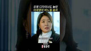 유명 한복 디자이너가 화들짝 놀란 이세영의 수준급 바느질 솜씨