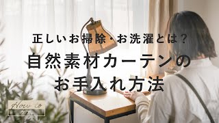 正しいお掃除・お洗濯とは？自然素材カーテンのお手入れ方法【お手入れの基本】