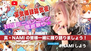 『真・NAMIの 皆様一緒に踊り語りましょう！』第弐佰肆拾弐夜 2025年ニャンニャン電波祭り☆