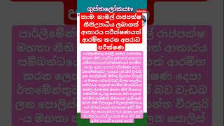 පා:ම: නාමල් රාජපක්ෂ නීතිඋපාධිය පරීක්ෂණයකට PM: Namal Rajapaksas law degree to be investigate #news