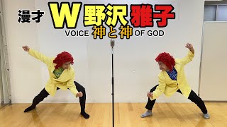 W野沢雅子さん漫才〜偽と偽〜