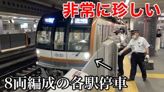 【8両編成に短縮化】東急東横線の各駅停車として走る東京メトロ10000系電車に乗車しました。