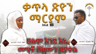 ቃጥላ ጽዮን ማርያም ክፍል 19 ምስክርነት ቃለመጠይቅ ከአርቲሰት ዮዲት ዘለቀና በኃይሉ ባዪ የቅድስት ድንግል ማርያም የተከናወኑ አስደናቂ ገቢረ ተዓምራት ይሰሙ